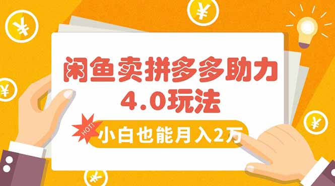 闲鱼卖拼多多助力项目4.0玩法，蓝海市场小白也能日入1000-鼎铸网