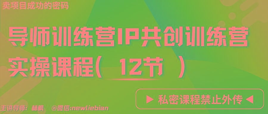 导师训练营3.0IP共创训练营私密实操课程(12节)-卖项目的密码成功秘诀-鼎铸网