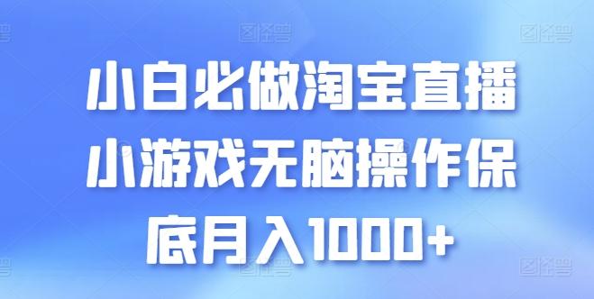 小白必做淘宝直播小游戏无脑操作保底月入1000+【揭秘】-鼎铸网