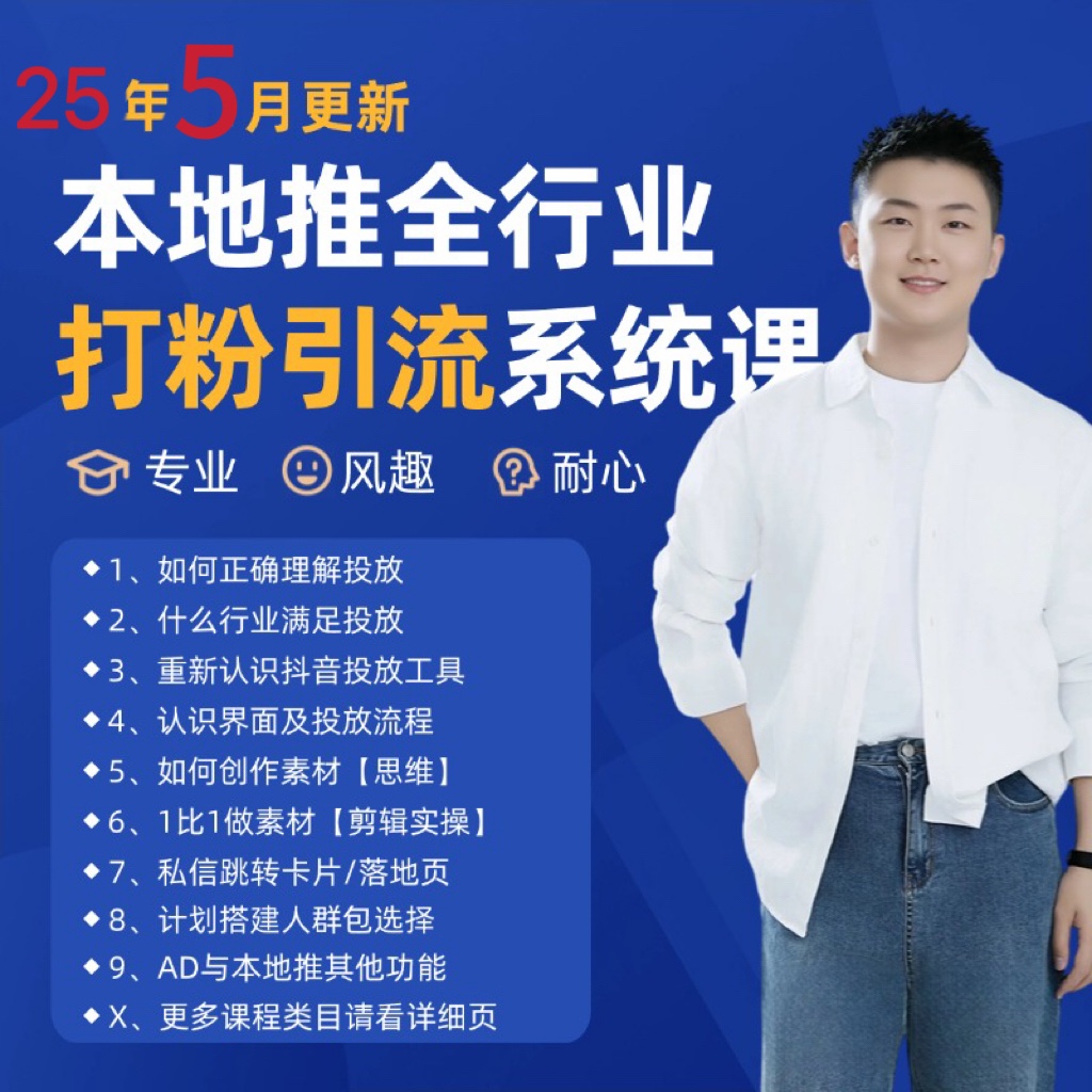 2025年5月最新巨量本地推打粉引流及同城推广精准获客实用课程-鼎铸网