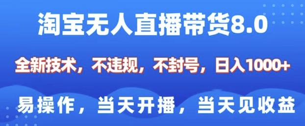 淘宝无人直播带货8.0，全新技术，不违规，不封号，纯小白易操作，当天开播，当天见收益，日入多张-鼎铸网