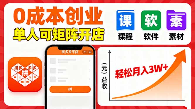 拼多多虚拟电商，0成本，单人可矩阵开店，轻松月入3W+-鼎铸网