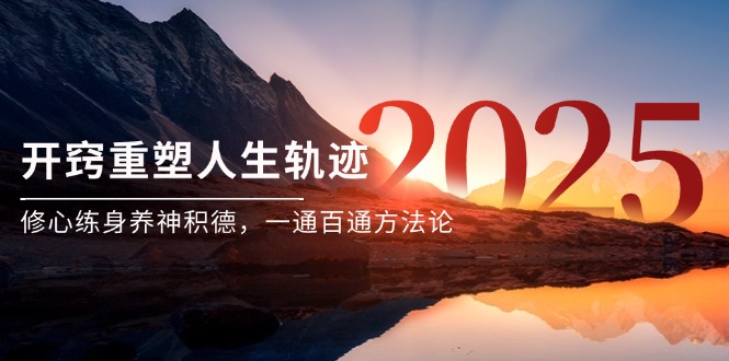 某付费文《开窍重塑人生轨迹，修心练身养神积德，一通百通方法论》-鼎铸网