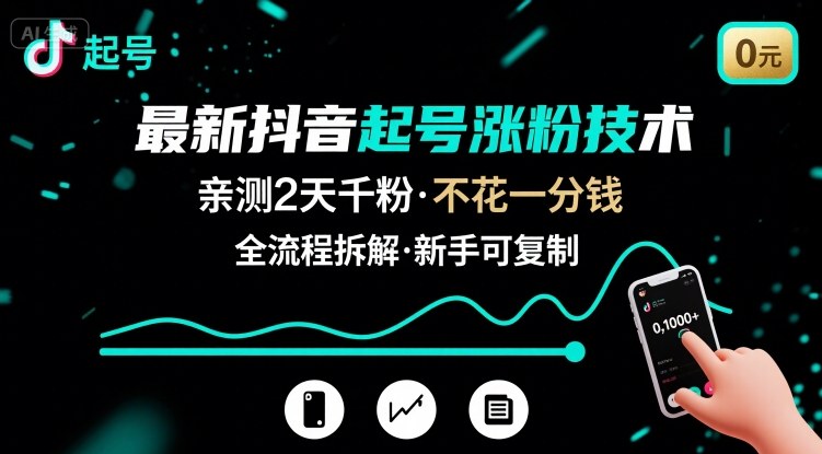 最新抖音起号涨粉技术，亲测2天千粉，不花一分钱，全流程拆解-鼎铸网