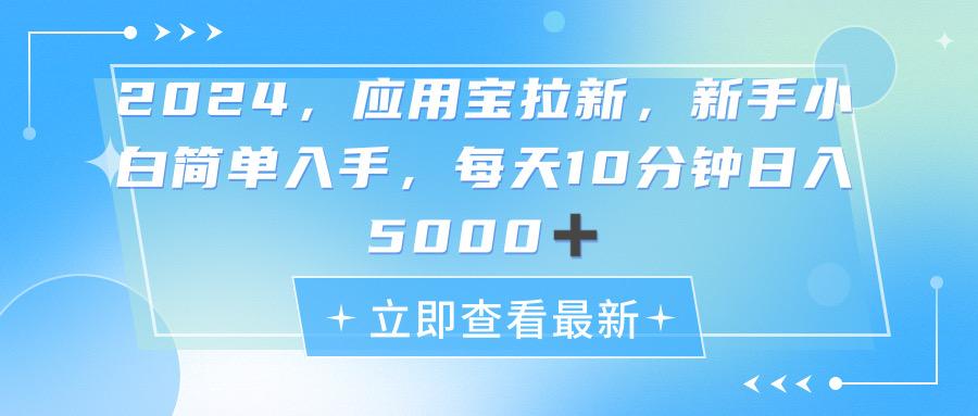 2024应用宝拉新，真正的蓝海项目，每天动动手指，日入5000+-鼎铸网