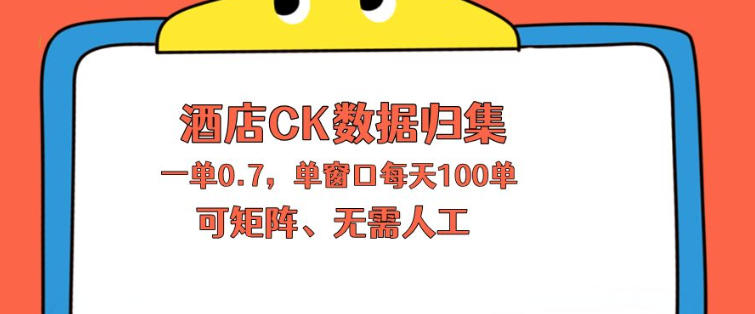 上班也能玩的酒店CK数据归集，一单0.7单窗口每天可做100单，一个人就能矩阵操作【揭秘】-鼎铸网