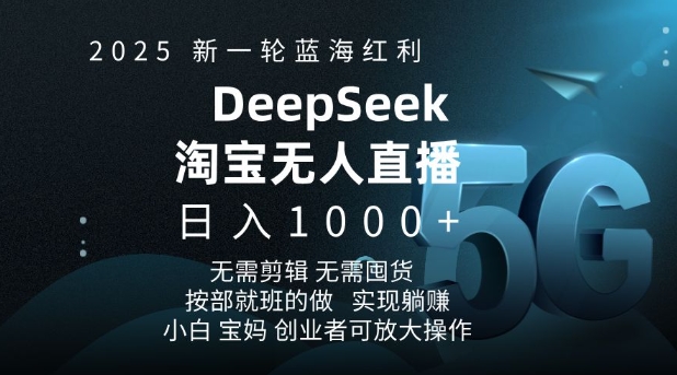 2025新一轮蓝海红利淘宝deepseek独家推出淘宝无人直播5.0躺Z项目，日入多张-鼎铸网
