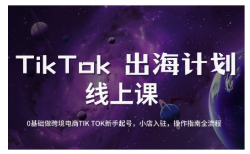 TikTok跨境电商新手起号与运营全攻略，0基础做跨境电商TIKTOK新手起号，小店入驻，操作指南全流程-鼎铸网