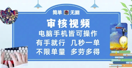 审核视频，电脑手机皆可操作，有手就行，几秒一单，不限单量，多劳多得【揭秘】-鼎铸网