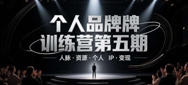 个人品牌训练营第五期，人脉·资源·个人IP·变现-鼎铸网