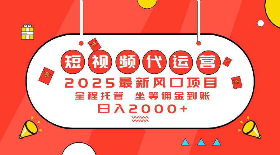 2025最新风口项目：短视频代运营日入2000＋-鼎铸网