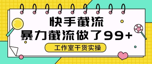 快手暴力截流玩法，全自动无需人工，每日单号50+精准客资【揭秘】-鼎铸网