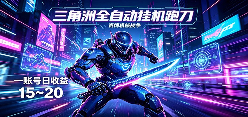 三角洲全自动挂机跑刀，24小时云端稳定运行，无需人工值守，单账号每日收益15~20-鼎铸网