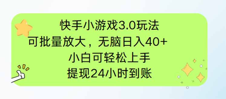 快手小游戏3.0玩法，可批量放大，无脑日入40+，小白可轻松上手，提...-鼎铸网