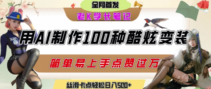 如何利用AI工具制作酷炫丝滑变装发布短视频平台流量爆炸，轻松日入5张+-鼎铸网