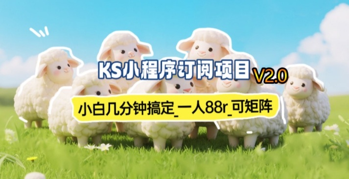 【新一期】小程序订阅_小白几分钟70-80r，可矩阵(已测到账)-鼎铸网