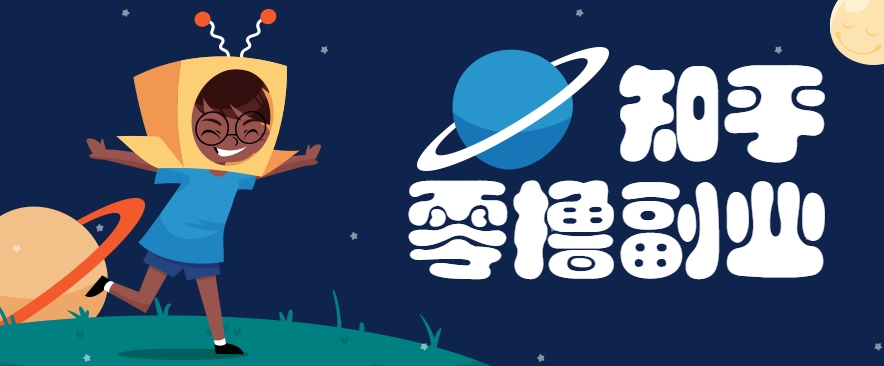 带你解锁知乎副业新姿势，每天几分钟轻松实现日入10+，快来薅羊毛！-鼎铸网