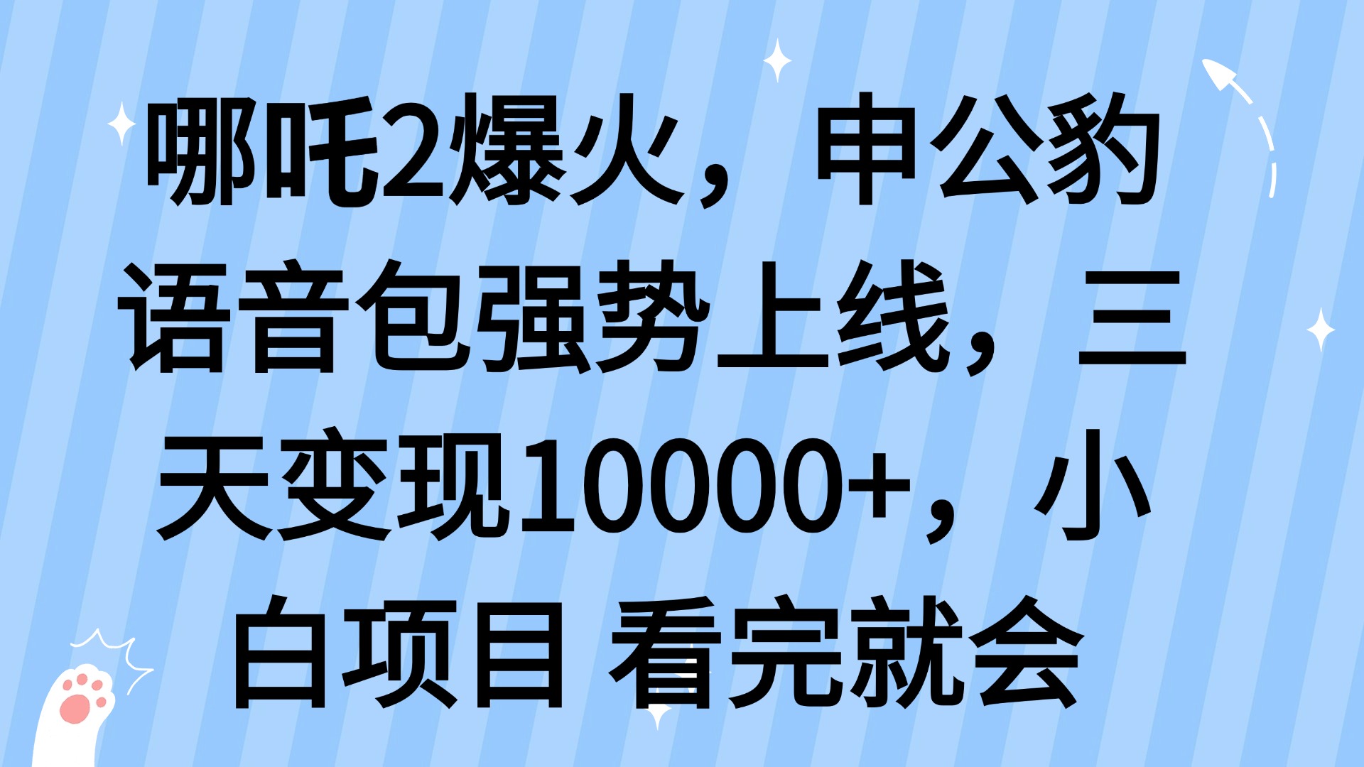哪吒2爆火，利用这波热度，申公豹语音包强势上线，三天变现10...-鼎铸网