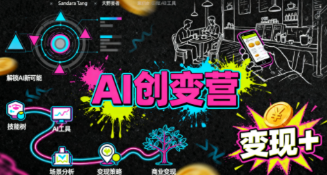 从0到1学AI：能落地、能赚钱的全场景实战课-鼎铸网