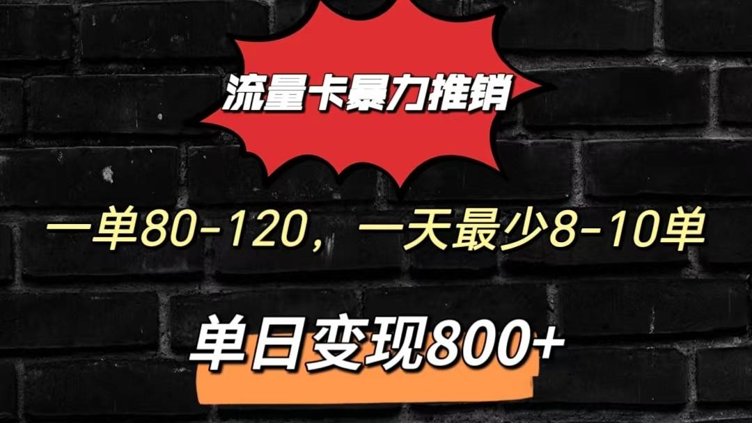 流量卡暴力推销模式一单80-170元一天至少10单，单日变现800元-鼎铸网