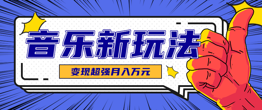 发财赛道！单条27万点赞，涨粉23万的AI音乐新玩法，推广接单+技术教学变现超强-鼎铸网