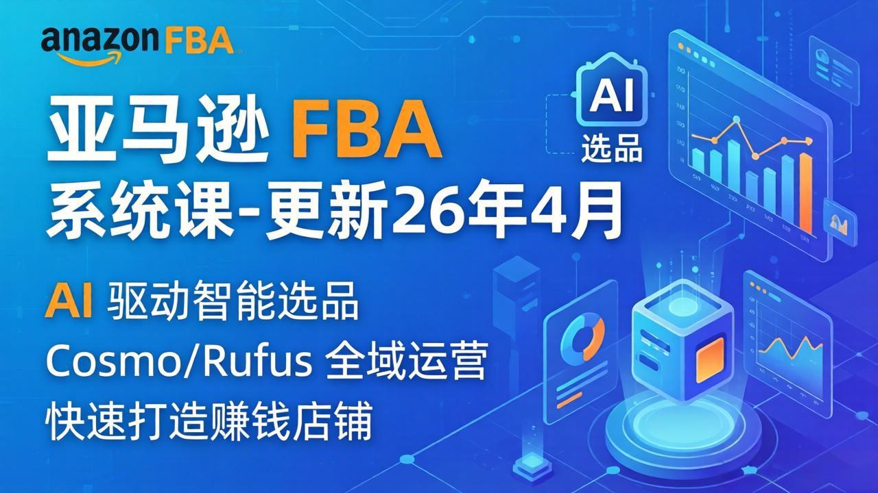 亚马逊 FBA 系统课程(更新26年4月-鼎铸网