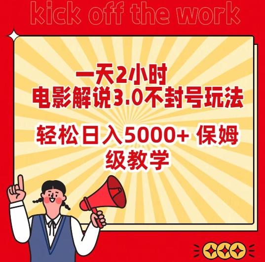 一天2小时，电影解说3.0不封号玩法，轻松日入5000+，保姆级教学【揭秘】-鼎铸网