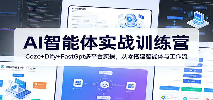 AI智能体实战训练营：Coze+Dify+FastGpt多平台实操，从零搭建智能体与工作流-鼎铸网