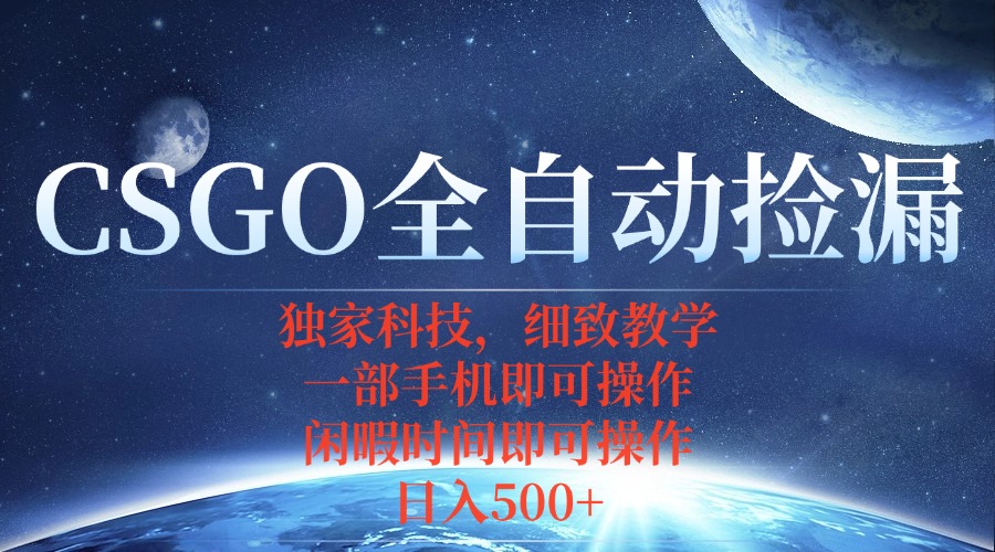 CSGO自动捡漏项目，最新独家玩法，不用挂机不用玩游戏，一个手机即可操...-鼎铸网