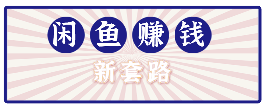 利用闲鱼做拉新新套路！零成本轻松月入1W+，结合网盘实现双重收益。【揭秘】-鼎铸网
