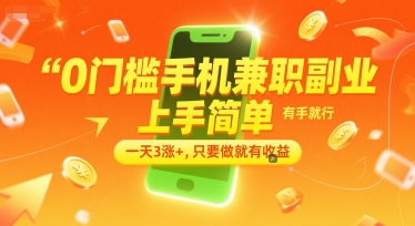 0门槛手机兼职副业，上手简单，有手就行，一天3涨+，只要做就有收益【揭秘】-鼎铸网
