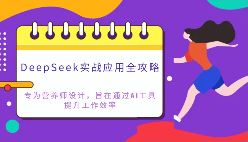 DeepSeek实战应用全攻略：专为营养师设计，旨在通过AI工具提升工作效率-鼎铸网