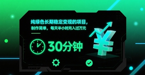 纯绿色长期稳定变现的项目，制作简单，每天半小时月入过1W-鼎铸网