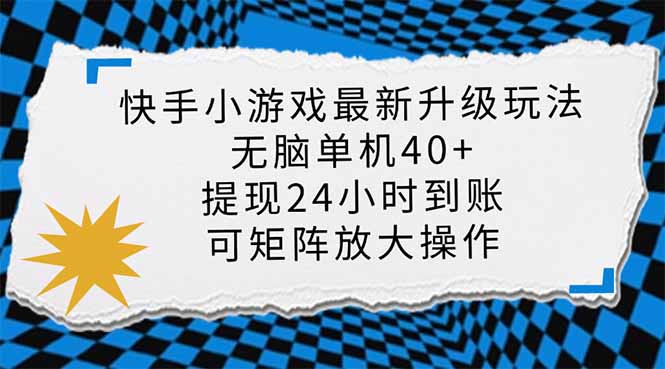 快手小游戏最新版升级玩法，新风口，无脑单机日入40+，可批量放大，小…-鼎铸网