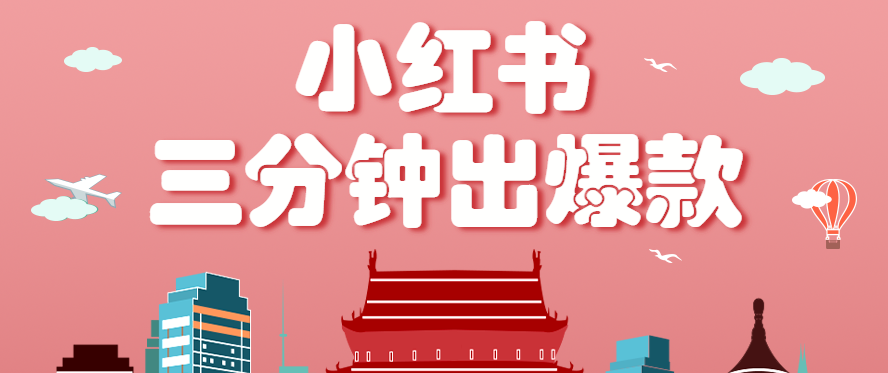 小红书操作非常简单的玩法，零基础小白，也能3分钟生成一条爆款笔记，月赚3000+-鼎铸网