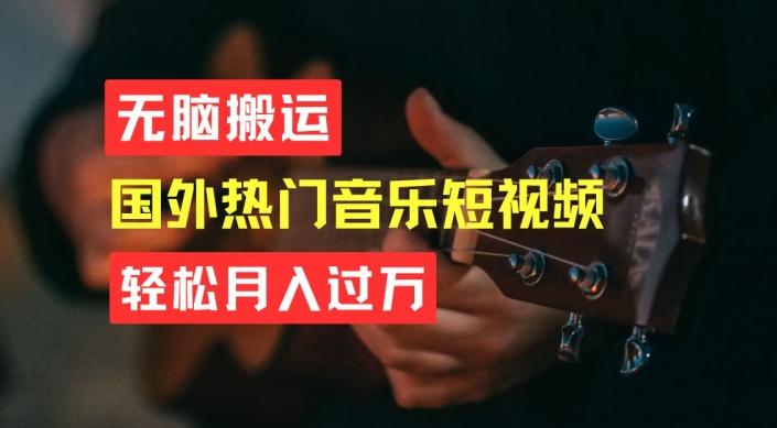 无脑搬运，简单操作音乐短视频，月入过W不是梦【揭秘】-鼎铸网