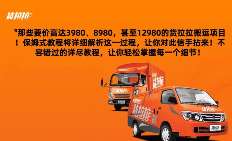 货拉拉订单搬运，每天稳定300-500-鼎铸网