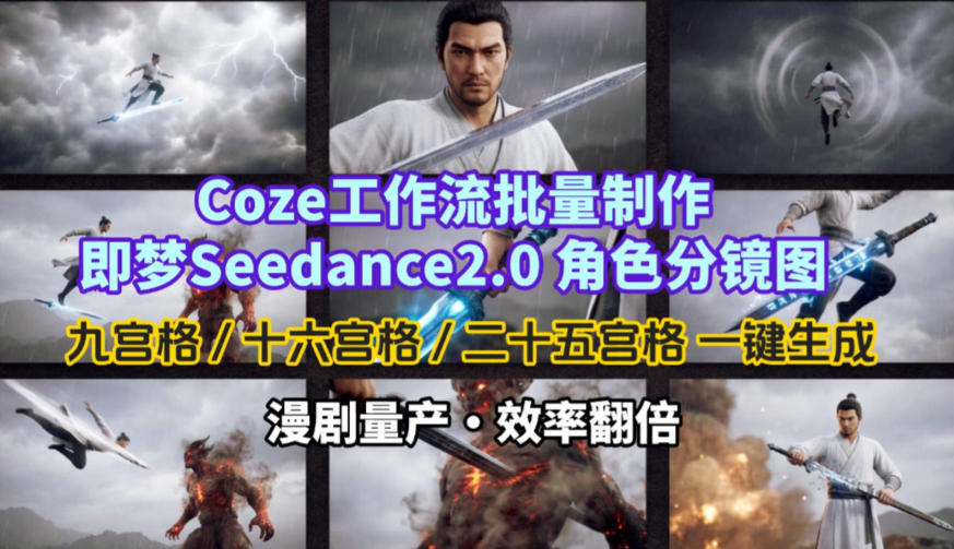 4e0e8b6f0e1a443a8ec2fb93a7e35c85.jpeg Coze工作流批量制作即梦Seedance2.0角色分镜图,九宫格-十六宫格-二十五宫格一键生成,漫剧量产,效率翻倍