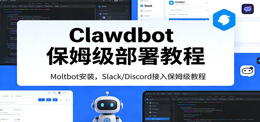 Clawdbot保姆级部署教程：Moltbot安装，Slack/Discord接入零基础入门一步到位-鼎铸网