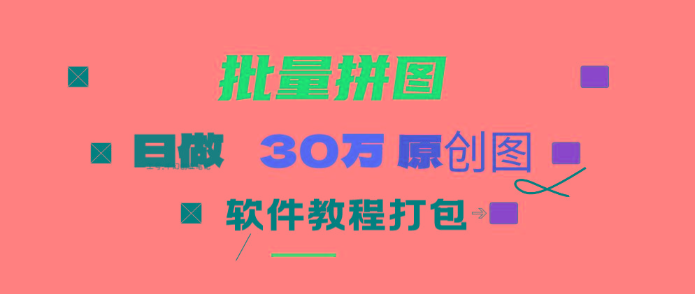 (9263期)小红书图文矩阵批量做图工具!日做几十万张原创图,矩阵帮手-鼎铸网