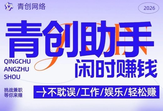 青创助手纯0撸项目，无门槛，每天手机挂4小时，日入3张，稳定运行4年多【揭秘】-鼎铸网