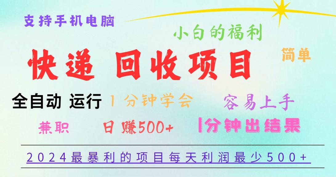 2024最暴利的项目，每天利润500+，容易上手，小白一分钟学会，一分钟出结果-鼎铸网