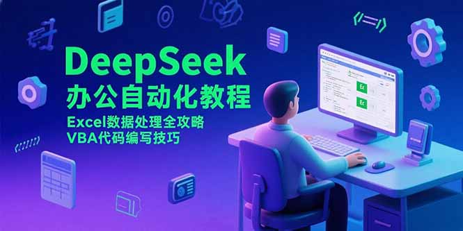 DeepSeek办公自动化教程，Excel数据处理全攻略，VBA代码编写技巧-鼎铸网