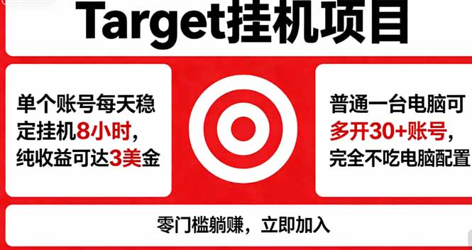 海外平台Target，正规运营商合作、技术兜底长期稳定、防风控、任务不断档、收益透明、灵活提...-鼎铸网