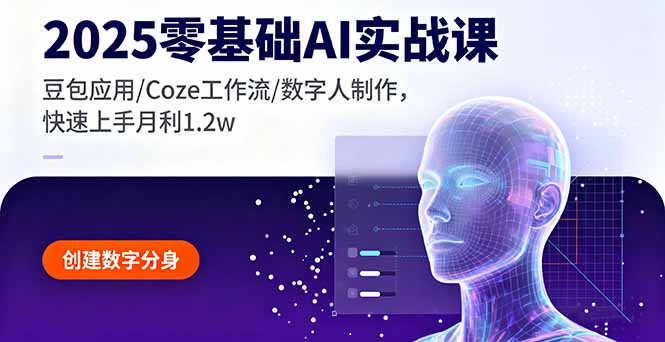 2025零基础AI实战课，豆包应用/Coze工作流/数字人制作，快速上手月利1.2w-鼎铸网