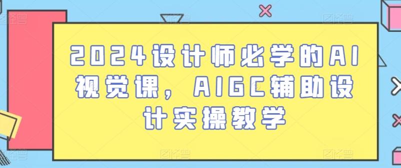 4e85167c4dd94812eed55545e1cdcad0.jpeg 2024设计师必学的AI视觉课,AIGC辅助设计实操教学