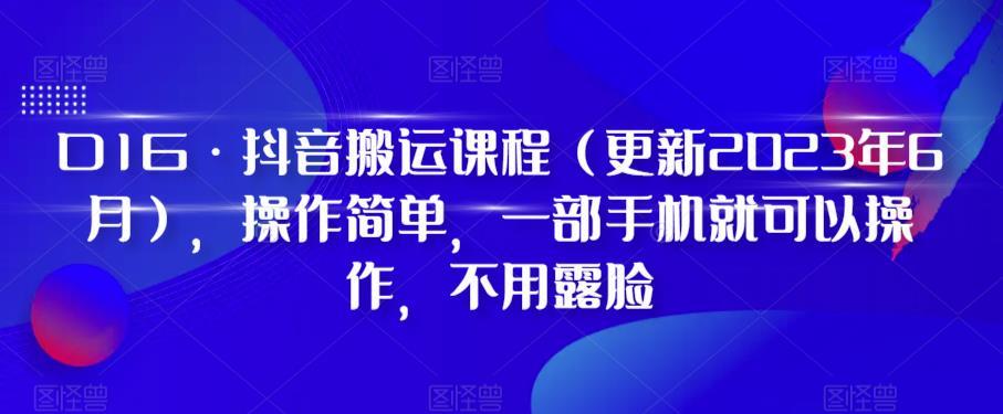 D1G·抖音搬运课程（更新2024年01月），操作简单，一部手机就可以操作，不用露脸-鼎铸网