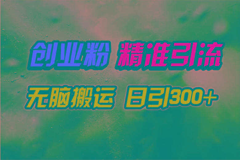 (9875期)视频号纯搬运日引300+创业粉教程！-鼎铸网