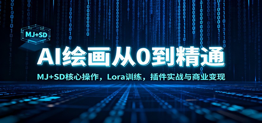 AI绘画从0到精通：MJ+SD核心操作， Lora训练，插件实战与商业变现-鼎铸网