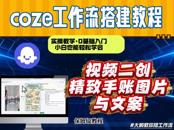 通过Coze工作流，抖音视频一键二创，内容转图片，实操教学，小白也可以学会，搭建自己的AI智能体-鼎铸网